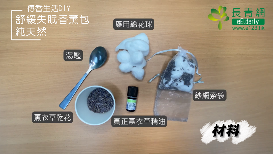 傳香生活DIY｜舒緩失眠香薰包