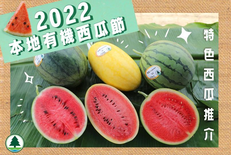 【2022本地有機西瓜節🍉特色西瓜推介】