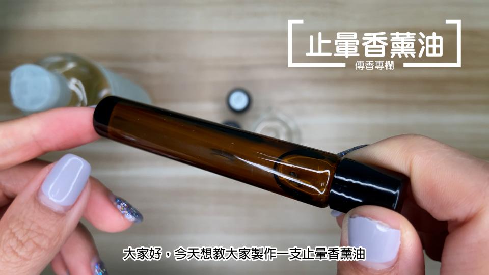 傳香專欄 | 止暈香薰油製作