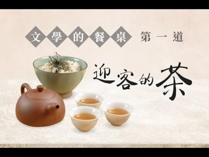 迎客的茶