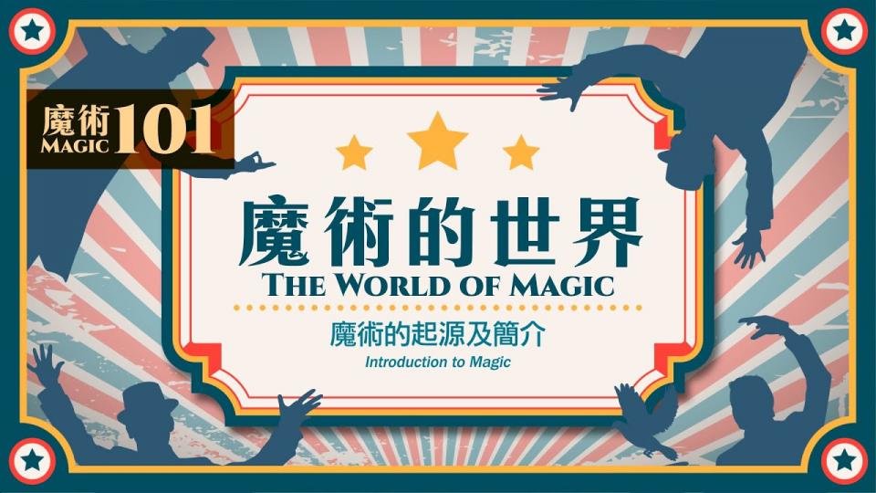 【魔術101】《魔術的世界》第一集:魔術的起源及簡介