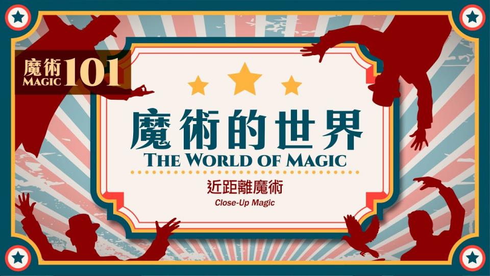 【魔術101】《魔術的世界》第二集:近距離魔術