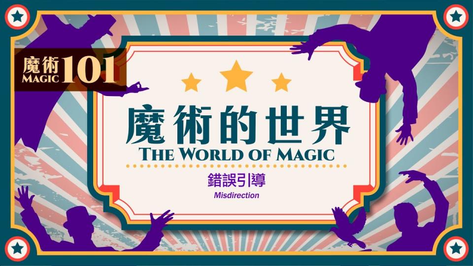 【魔術101】《魔術的世界》第三集:錯誤引導