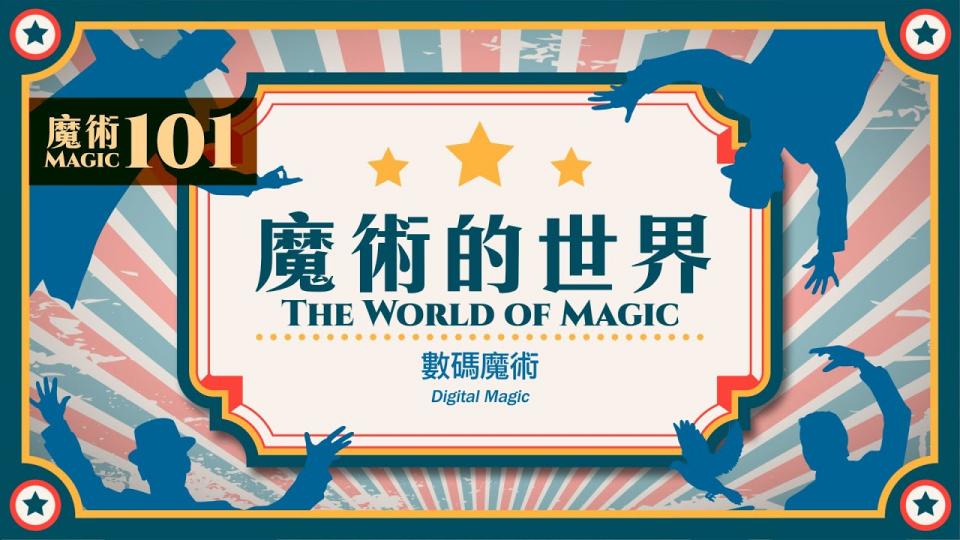 【魔術101】《魔術的世界》第四集:數碼魔術