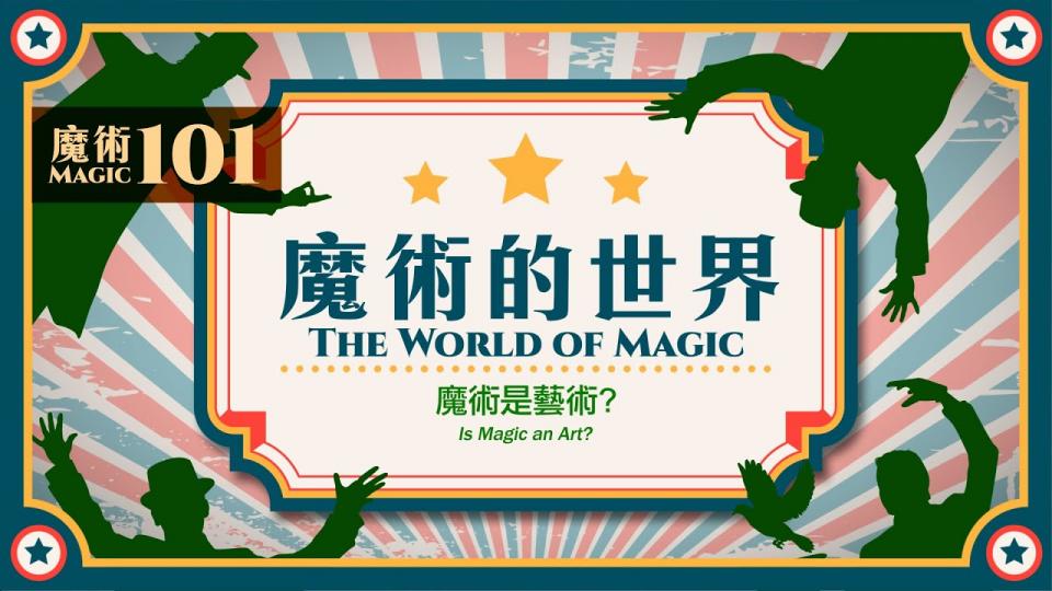 【魔術101】《魔術的世界》第五集:魔術是藝術?
