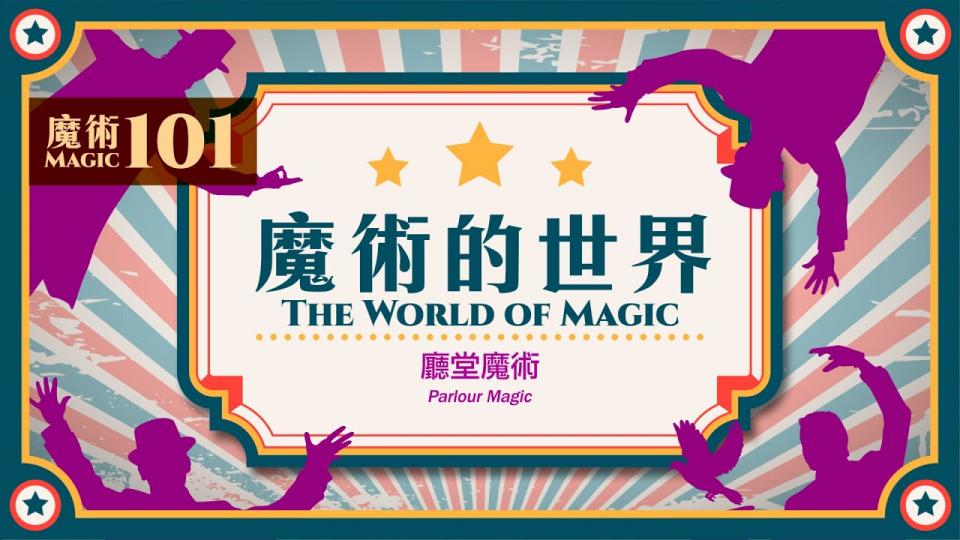 【魔術101】《魔術的世界》第六集:廳堂魔術