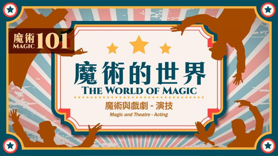 【魔術101】《魔術的世界》第七集:魔術與戲劇-演技