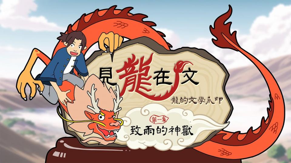 【文學101-賞讀文學】《見龍在文:龍的文學爪印》第一集:致雨的神獸