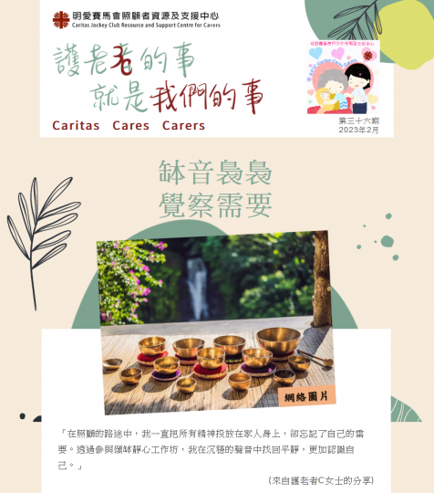 【Caritas Cares Carers 護老者的事 就是我們的事】第36期 缽音裊裊 ‧ 覺察需要