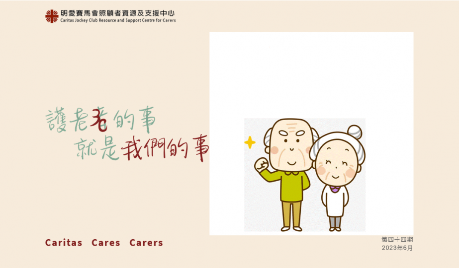 【Caritas Cares Carers 護老者的事 就是我們的事】第44期