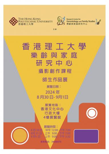 樂齡與家庭研究中心 攝影創作課程師生作品展
