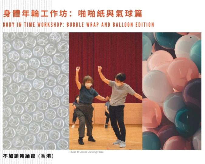 《身體年輪工作坊：啪啪紙與氣球篇》