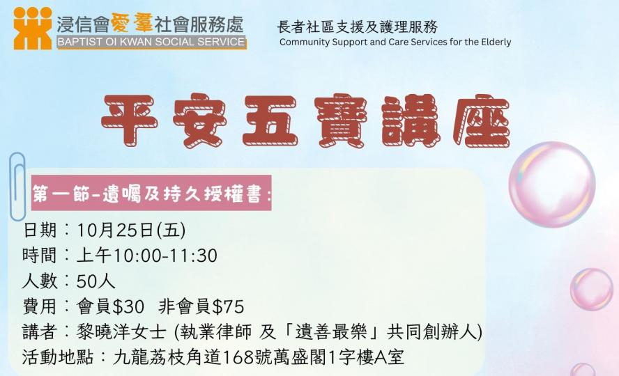 【安心、放心之旅：平安五寶講座】