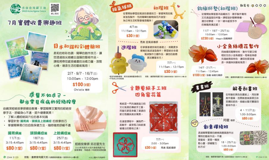 【耆康會飛躍天地 7月精選實體興趣班】