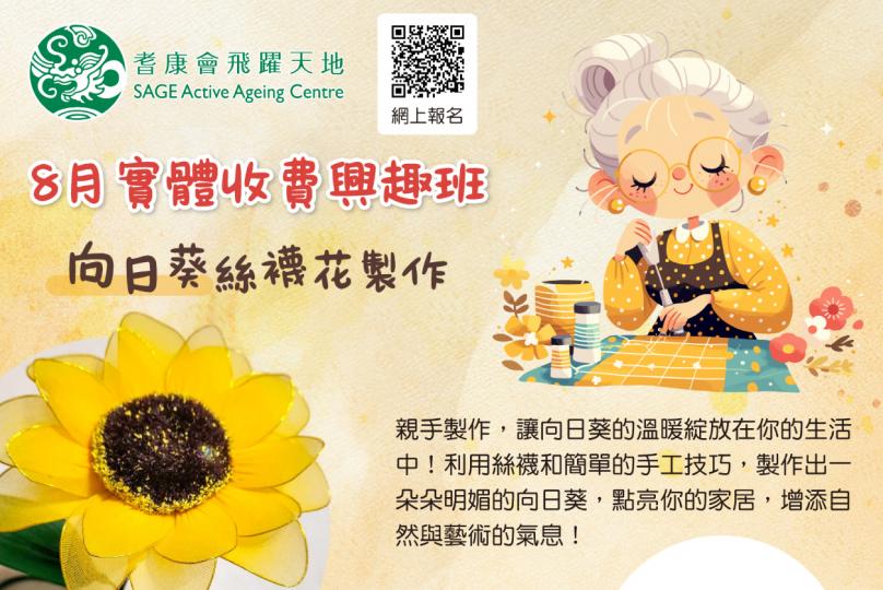【耆康會飛躍天地 8月精選實體興趣班】