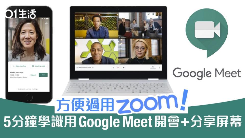 Google Meet 開視像會議使用教學　屏幕分享比 Zoom 更方便
