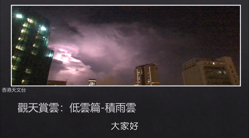 天氣觀測網上短片課程（五）觀天賞雲：低雲篇 — 積雨雲