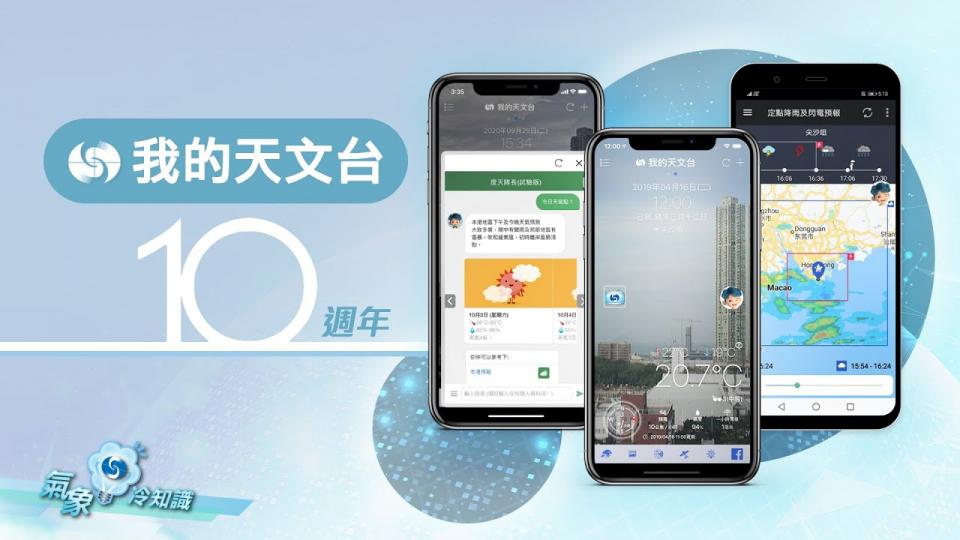 『氣象冷知識』：「我的天文台」十週年