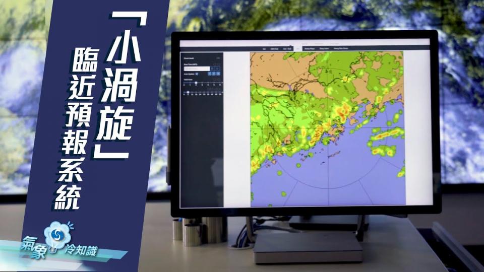 『氣象冷知識』：「小渦旋」臨近預報系統