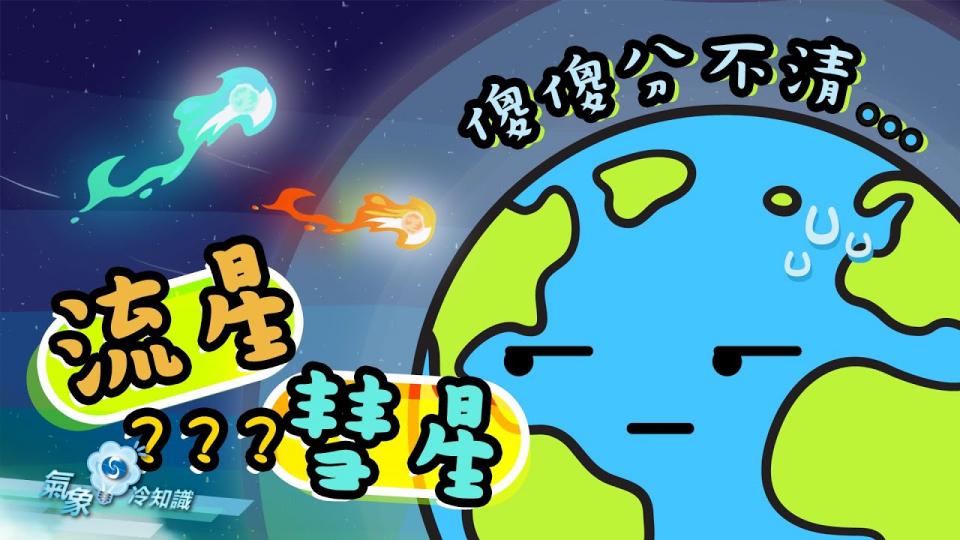 『氣象冷知識』：流星 彗星 傻傻分不清
