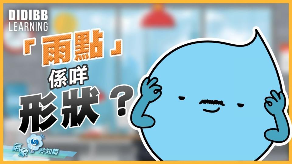 『氣象冷知識』：雨點係咩形狀？