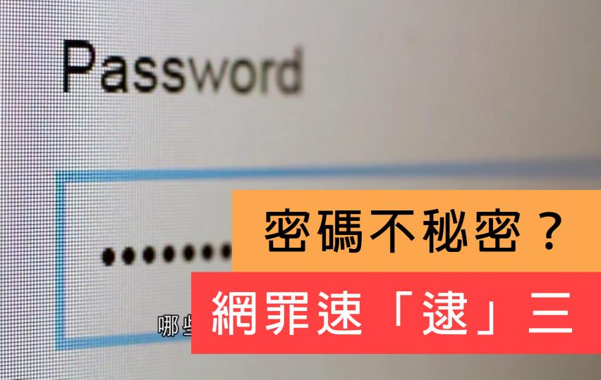 【網絡安全】網罪速「逮」[三] ｜密碼不秘密？