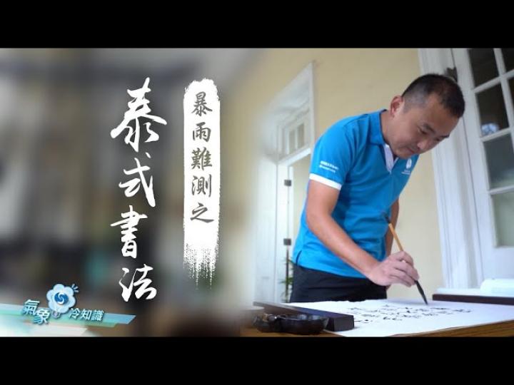 『氣象冷知識』：暴雨難測之泰式書法