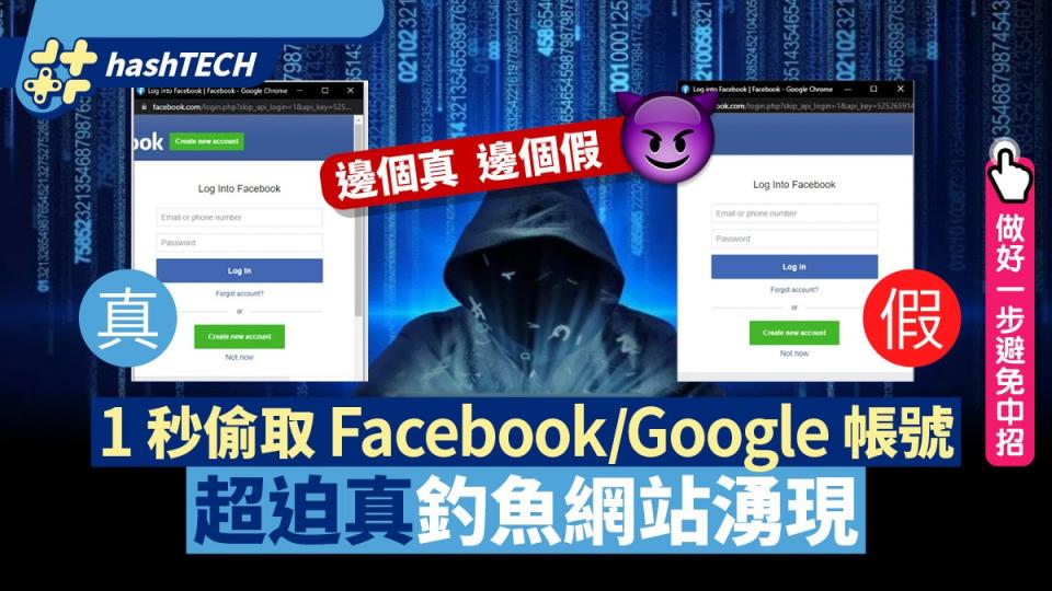 Facebook／Google帳號秒被盜！超像真釣魚網站湧現 做好1步免中招