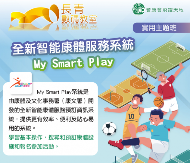 實用主題班-全新智能康體服務系統 My Smart Play