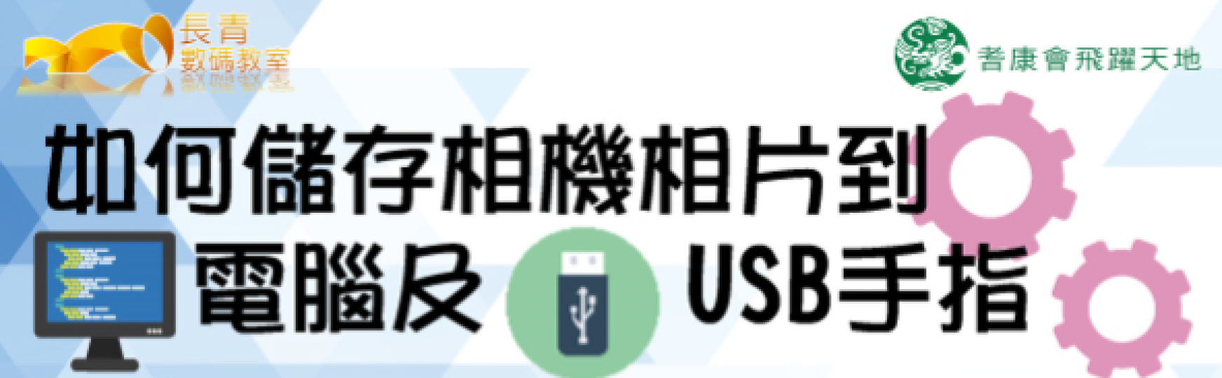 電腦課程 - 如何儲存相機相片到電腦及 USB手指