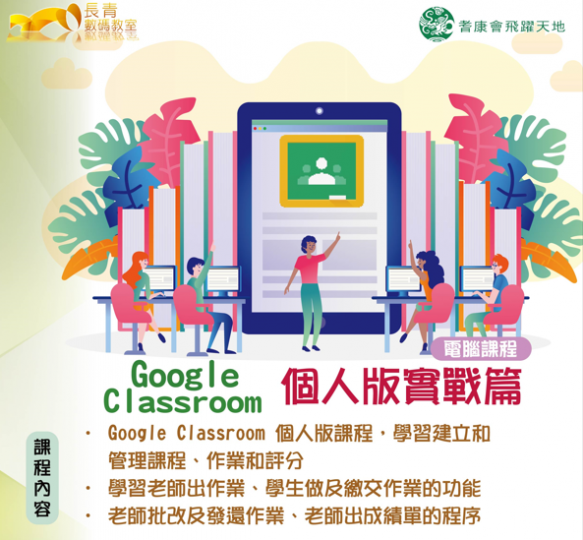 Google Classroom 個人版實戰篇