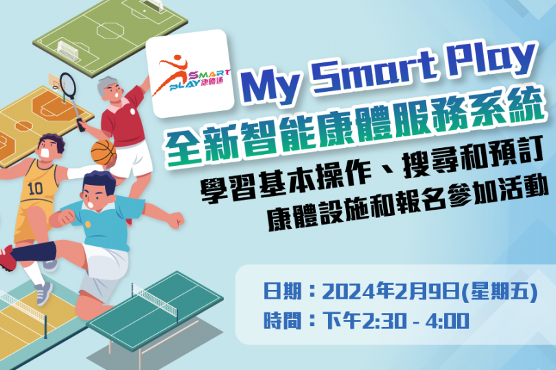 全新智能康體服務系統My Smart Play