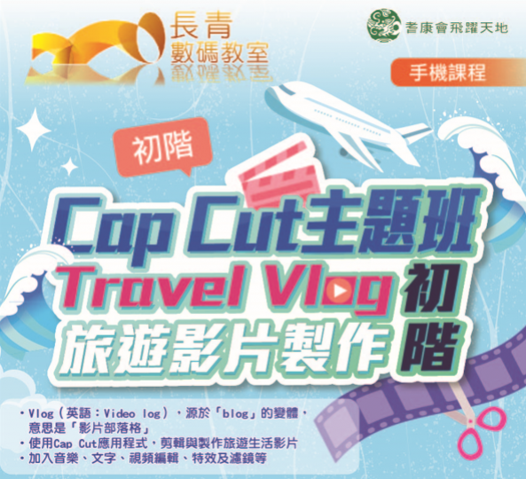 Cap Cut主題班-Travel Vlog 旅遊影片製作(初階)