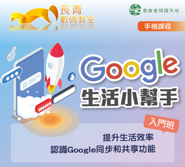 Google 生活小幫手 (入門班)