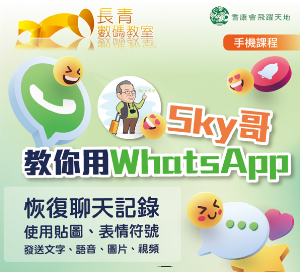 Sky 哥教你用WhatsApp