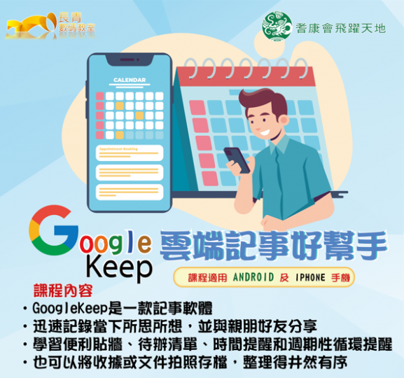 智能手機主題班 - Google Keep 雲端記事好幫手