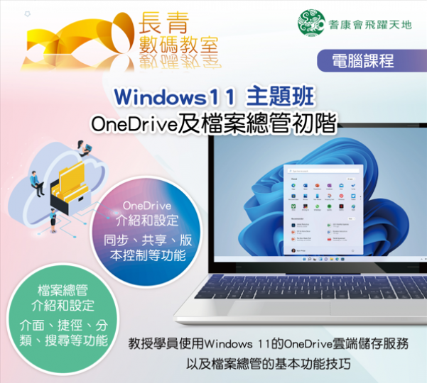 Windows11 主題班 – OneDrive 及檔案總管 (初階)