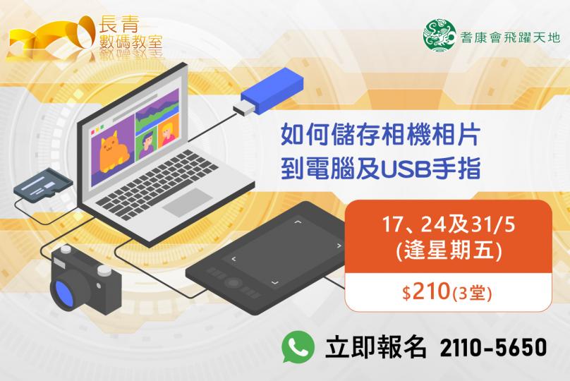 如何儲存相機相片到電腦及USB手指