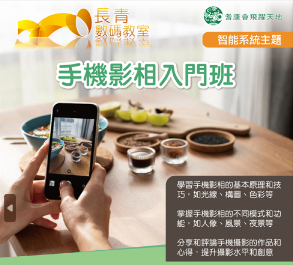 手機影相入門班