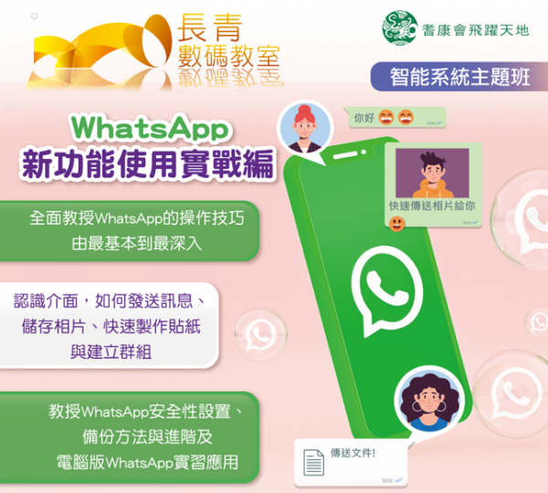 WhatsApp 新功能使用實戰編