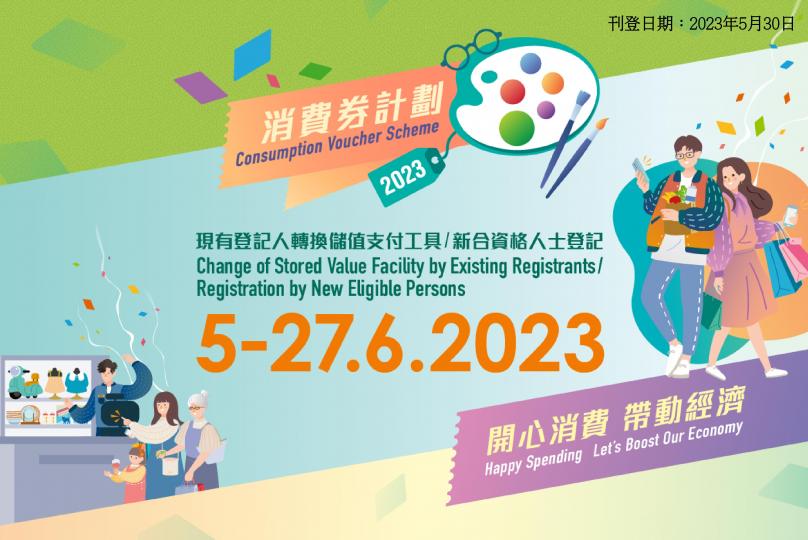 2023年消費券計劃