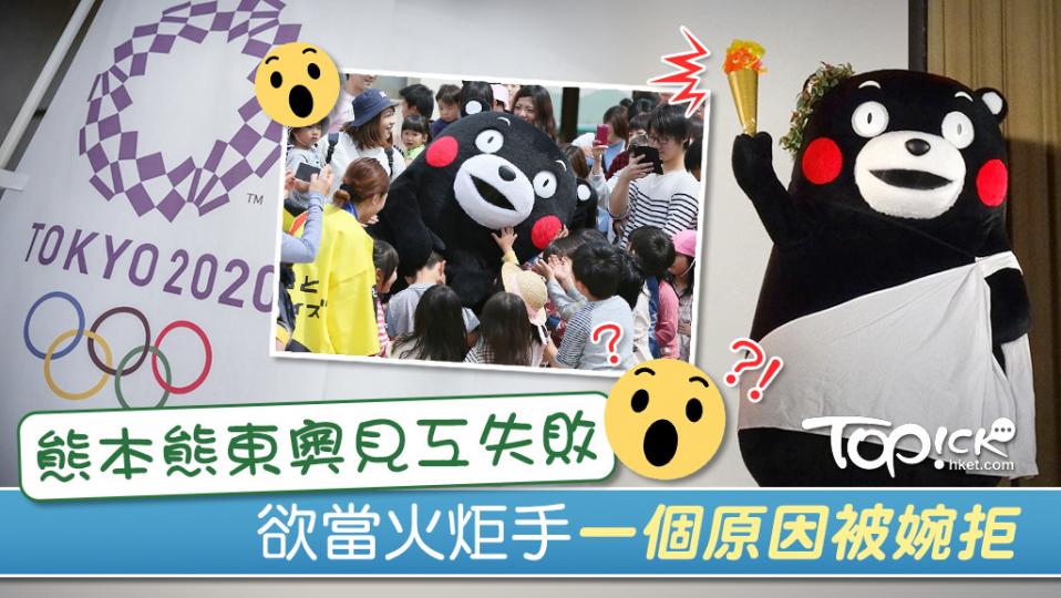 【趣聞】【求職受挫】熊本熊東奧見工失敗　一個原因被婉拒當火炬手 | 香港經濟日報