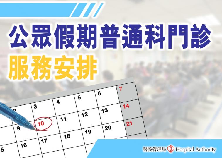 佛誕及勞動節假期普通科門診服務