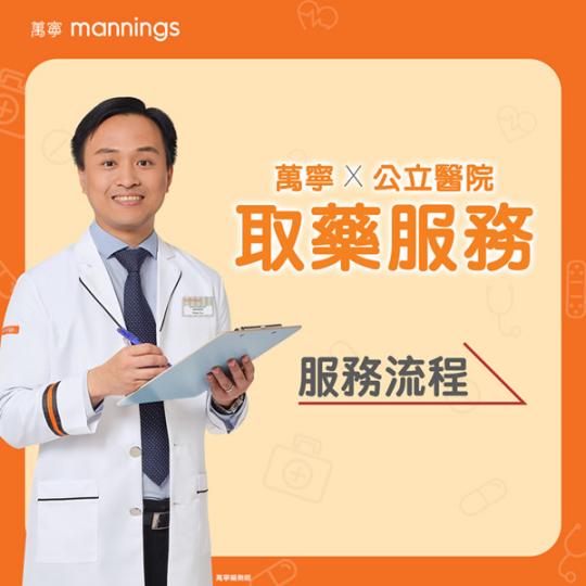 【全新服務】萬寧 x 公立醫院取藥服務登場! 【全新服務】萬寧 x 公立醫院取藥服務登場!