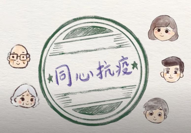 小心翼翼 同心抗疫 小心翼翼 同心抗疫