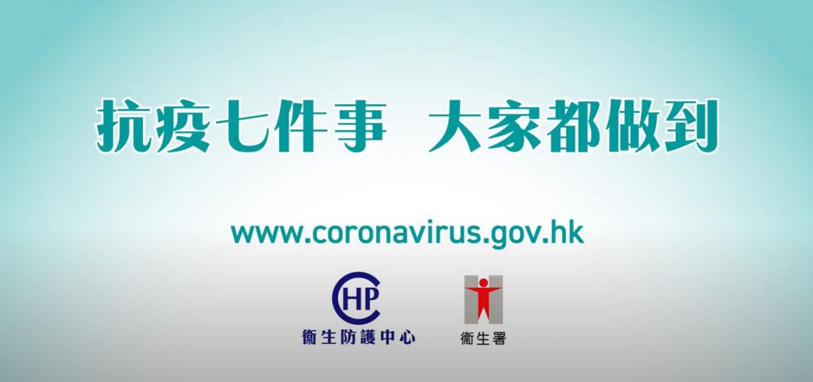 【抗疫七件事 大家都做到】 【抗疫七件事 大家都做到】