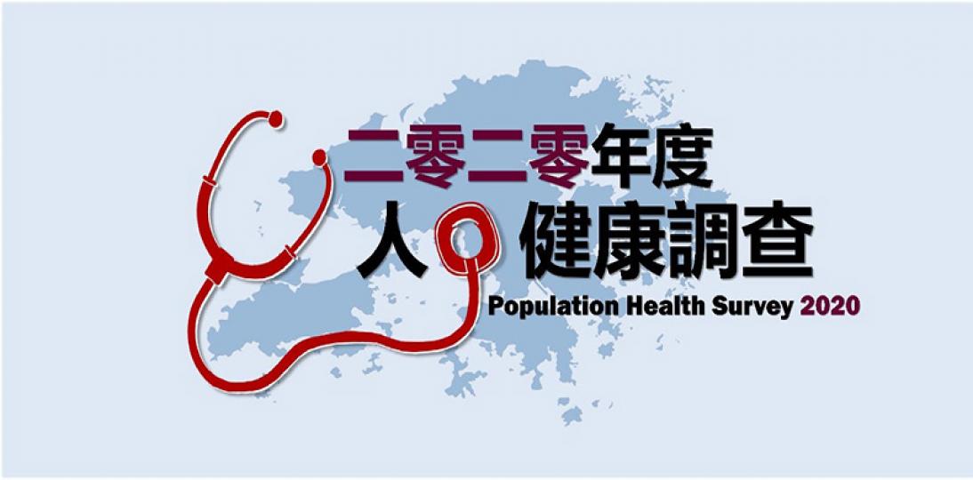 二零二零年度人口健康調查 二零二零年度人口健康調查