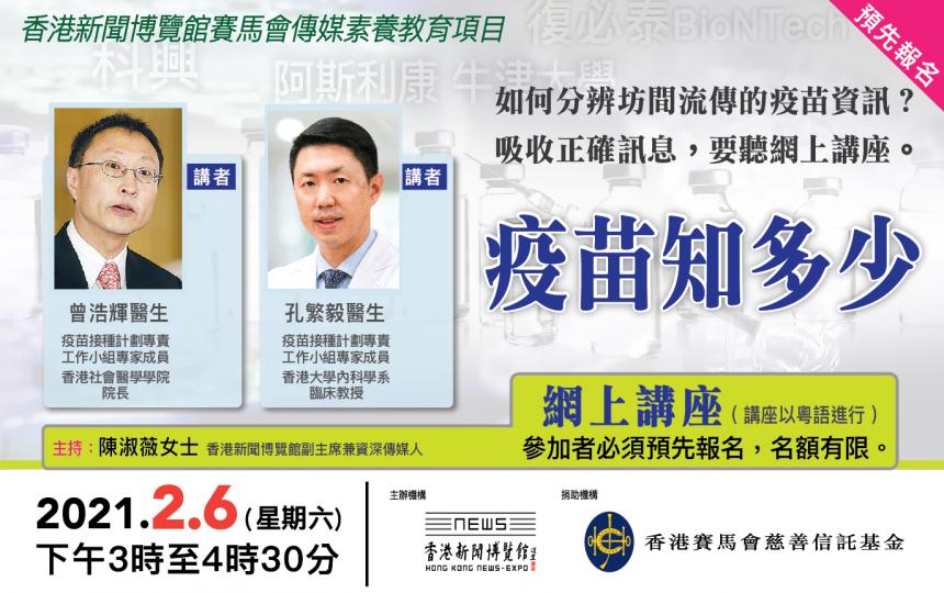 【香港新聞博覽館網上講座:「疫苗知多少」】 【香港新聞博覽館網上講座:「疫苗知多少」】