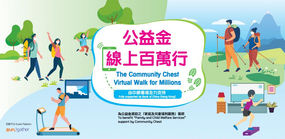 【公益金線上百萬行】👣 【公益金線上百萬行】👣