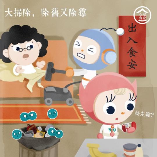 【心安食堂 • 大掃除 除舊又除霉】 【心安食堂 • 大掃除 除舊又除霉】
